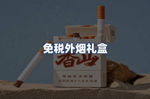 免税外烟礼盒