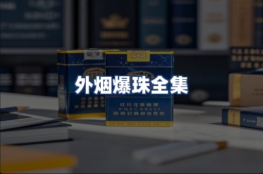 外烟爆珠全集